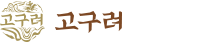 고구려